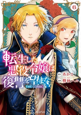 転生した悪役令嬢は復讐を望まない THE COMIC 6巻 | MAG Garden Online