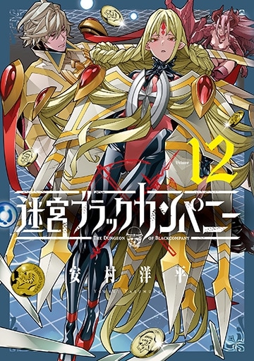 迷宮ブラックカンパニー 12巻 | MAG Garden Online Store