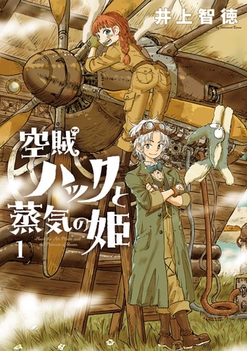 ☆特典10点付き [井上智徳] 空賊ハックと蒸気の姫 1-3巻 0000000028102_m2zfhOE.jpg