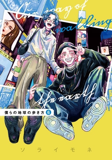 僕らの地球の歩き方 6巻 | MAG Garden Online Store