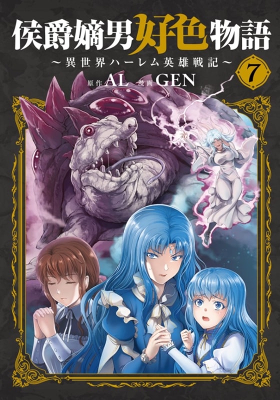 侯爵嫡男好色物語 ～異世界ハーレム英雄戦記～ 7巻 | MAG Garden