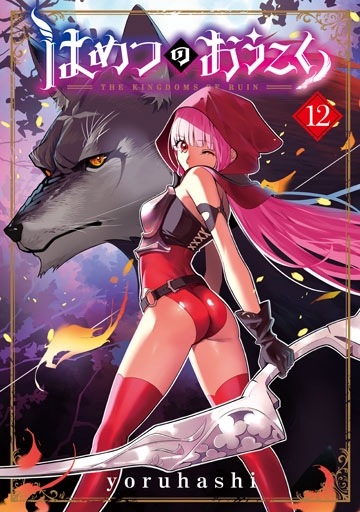 はめつのおうこく 12巻 | MAG Garden Online Store