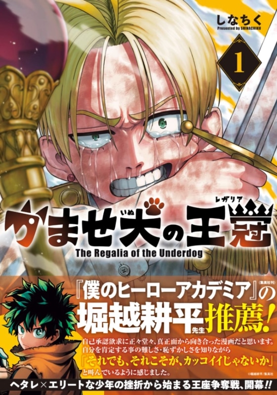 かませ犬の王冠 1巻 | MAG Garden Online Store