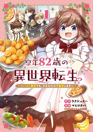 享年82歳の異世界転生!?～ハズレ属性でも、スキルだけで無双します～ 1