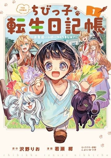 ちびっ子転生日記帳～お友達いっぱいつくりましゅ！～ THE COMIC 1巻
