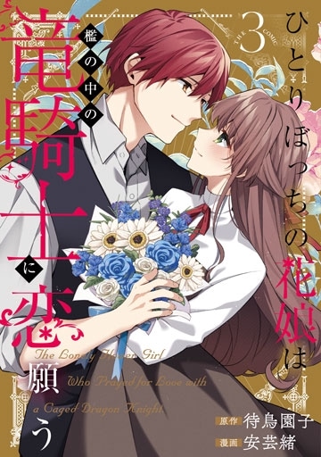 ひとりぼっちの花娘は檻の中の竜騎士に恋願う 3THE COMIC ひとりぼっちの花娘は檻の中の竜騎士に恋願う THE COMIC 3巻