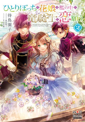 ひとりぼっちの花娘は檻の中の竜騎士に恋願う 2 0000000029102_j1KJGub.jpg
