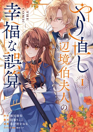 やり直し辺境伯夫人の幸福な誤算 1 THE COMIC 0000000029152_GJkgeW5.jpg