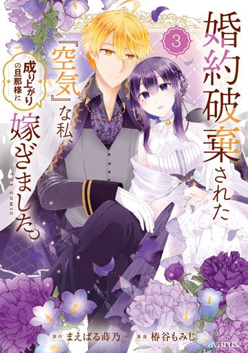 婚約破棄された『空気』な私、成り上がりの旦那様に嫁ぎました。 THE COMIC 婚約破棄された『空気』な私、成り上がりの旦那様に嫁ぎました