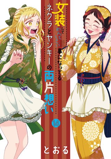 女装してめんどくさい事になってるネクラとヤンキーの両片想い 14巻