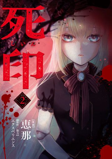 死印 2巻 | MAG Garden Online Store