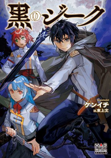 黒のジーク | MAG Garden Online Store