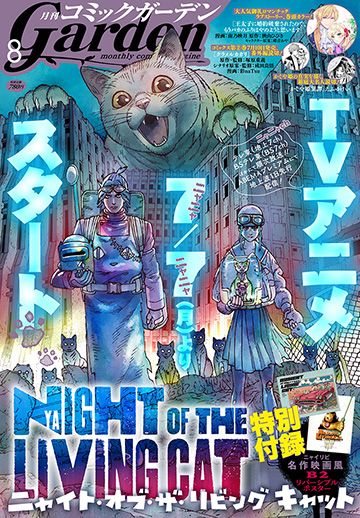 月刊コミックガーデン 2025年8月号 | MAG Garden Online Store