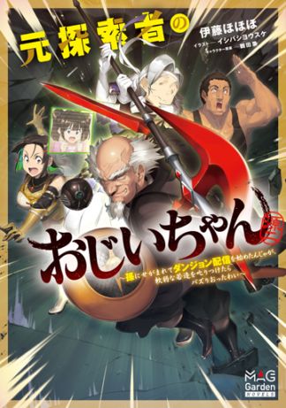 小説 異世界転生の冒険者 16巻 | MAG Garden Online Store