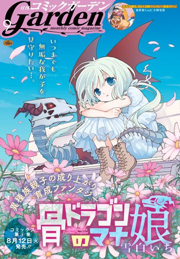 月刊コミックガーデン 2025年9月号 | MAG Garden Online Store