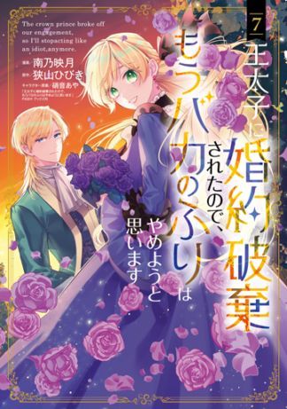 王太子に婚約破棄されたので、もうバカのふりはやめようと思います 7巻