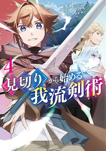 見切りから始める我流剣術 4巻 | MAG Garden Online Store