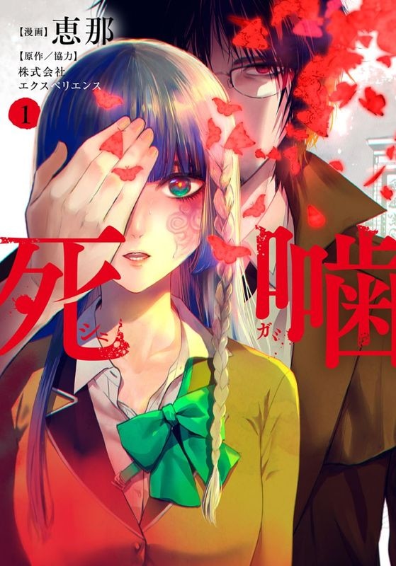 死噛 1巻 | MAG Garden Online Store
