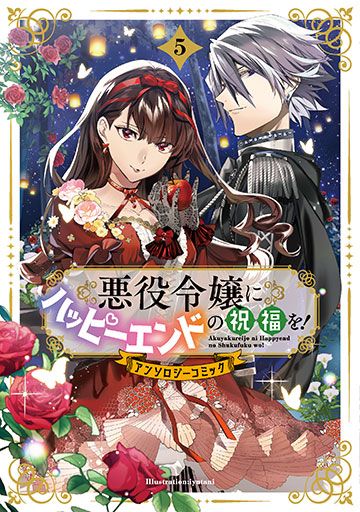 悪役令嬢にハッピーエンドの祝福を！アンソロジーコミック 5巻 | MAG