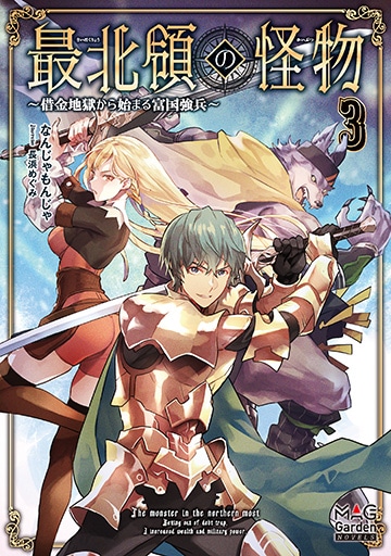 異世界転生の冒険者 8巻 | MAG Garden Online Store