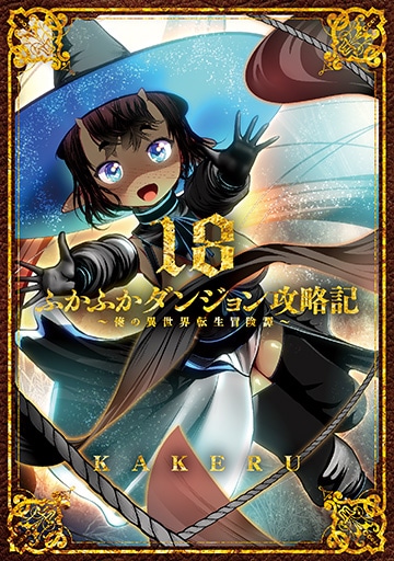 ふかふかダンジョン攻略記～俺の異世界転生冒険譚～ 16巻 | MAG Garden