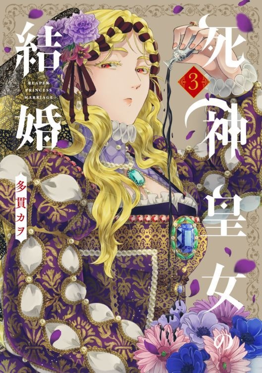死神皇女の結婚 3巻 | MAG Garden Online Store