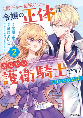 殿下が一目惚れした令嬢の正体はあなたの護衛騎士です！ THE COMIC 1巻