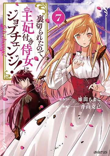 神示の世界経綸書 第一巻〜第七巻 皇道赤心会 裏切られたので、王妃付き侍女にジョブチェンジ！ 7巻 | MAG Garden