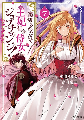 裏切られたので、王妃付き侍女にジョブチェンジ！ 7巻 | MAG Garden