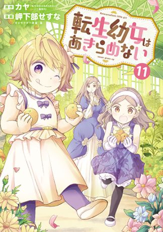 転生幼女はあきらめない 9巻 | MAG Garden Online Store