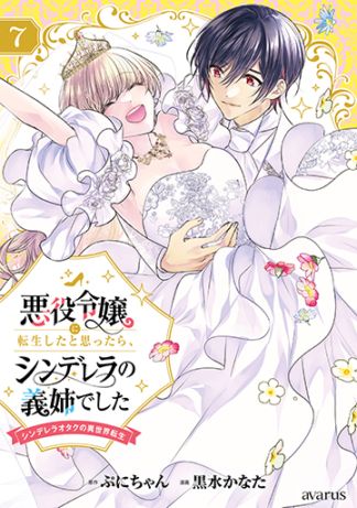 悪役令嬢に転生したと思ったら、シンデレラの義姉でした～シンデレラ