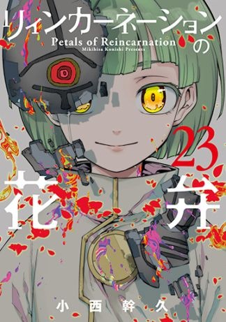 リィンカーネーションの花弁 23巻 | MAG Garden Online Store