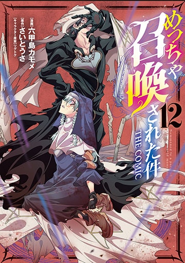 裁断済み　マンガ　Vol.12 めっちゃ召喚された件 THE COMIC 12巻 | MAG Garden Online Store