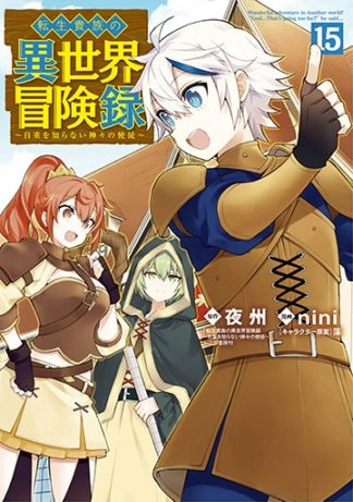 転生貴族の異世界冒険録 14巻 | MAG Garden Online Store