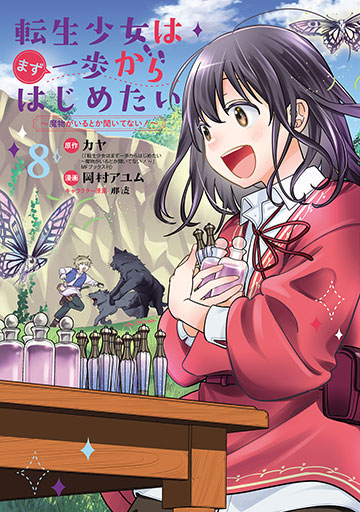 ご予約商品】転生少女はまず一歩からはじめたい～魔物がいるとか聞いて