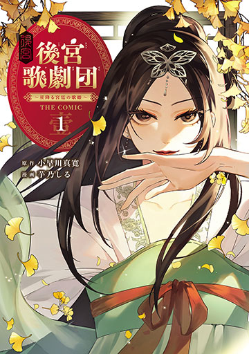 Cover manga Kōkyū Kagekidan: Hoshifuru Kyūtei no Utahime THE COMIC volume 1