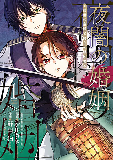 ご予約商品】夜闇の婚姻 前世の宿縁と偽りの婚約者 THE COMIC 1巻