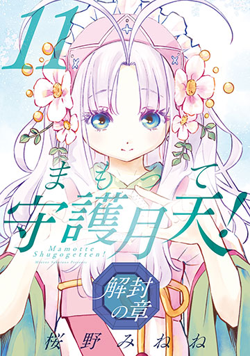 ご予約商品】まもって守護月天！ 解封の章 11巻 | MAG Garden Online Store