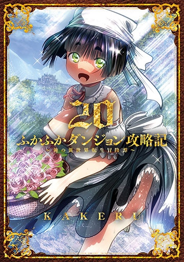 ふかふかダンジョン攻略記～俺の異世界転生冒険譚～ 19巻 | MAG Garden