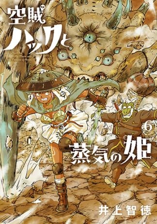 空賊ハックと蒸気の姫 1巻 | MAG Garden Online Store