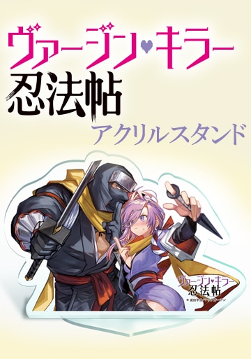 ヴァージン・キラー忍法帖 1巻 | MAG Garden Online Store