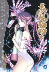 あまんちゅ! 2巻 | MAG Garden Online Store