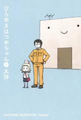 サイン本　ひらめきはつめちゃん 1 ひらめきはつめちゃん 1巻 | MAG Garden Online Store