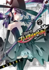 魔法少女プリティ☆ベル 7巻 | MAG Garden Online Store