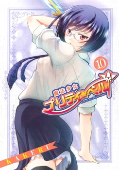 魔法少女プリティ☆ベル 10巻 | MAG Garden Online Store