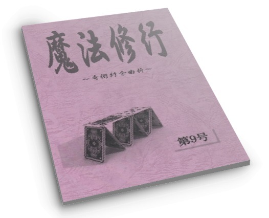 魔法修行 9 | 書籍・レクチャーノート | マジックショップ I-MAGIC
