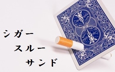 シガー・スルー・サンド by 中西智明