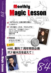 monthly Magic Lesson DVD VoL84 創刊7周年特別企画・ボナ植木氏を