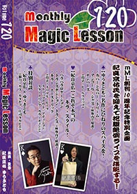 monthly Magic Lesson DVD VoL120 創刊10周年特別企画・紀良京佑氏を 
