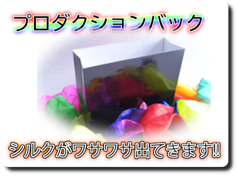 プロダクションバック シルク付